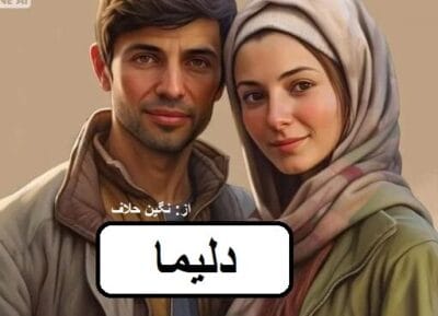 رمان دلیما  | دانلود  | کتاب خوان