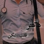 دانلود رمان دکتر قلب شکن pdf