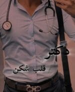 دانلود رمان دکتر قلب شکن pdf