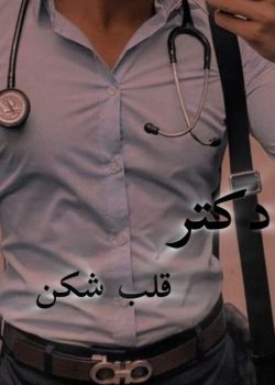 دانلود رمان دکتر قلب شکن pdf