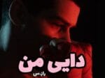 دانلود رمان دایی من pdf - تصویر 1