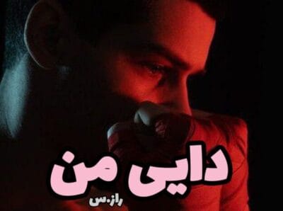 رمان دایی من  | دانلود  | کتاب خوان
