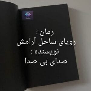 رمان رویای ساحل آرامش  | دانلود  | کتاب خوان