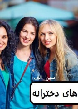 دانلود رمان شیطنت های دخترانه pdf