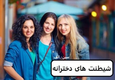 رمان شیطنت های دخترانه  | دانلود  | کتاب خوان