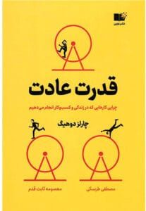 کتاب قدرت عادت | دانلود  | کتاب خوان