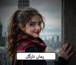 دانلود رمان نازگل pdf - تصویر 1