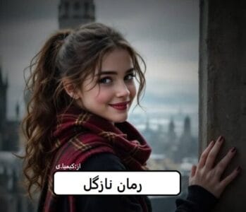 رمان نازگل  | دانلود  | کتاب خوان