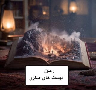 رمان نیست های مکرر  | دانلود  | کتاب خوان