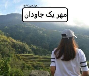 رمان مهر یک جاودان  | دانلود  | کتاب خوان