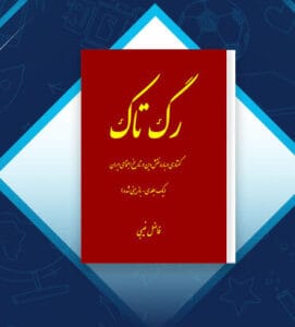 رگ تاک  | دانلود  | کتاب خوان