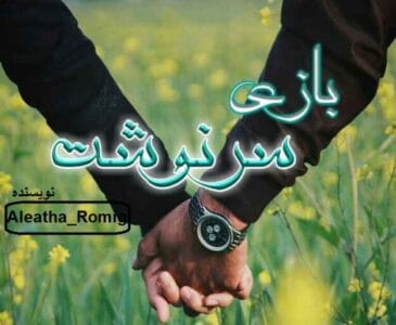 رمان بازی سرنوشت | دانلود  | کتاب خوان