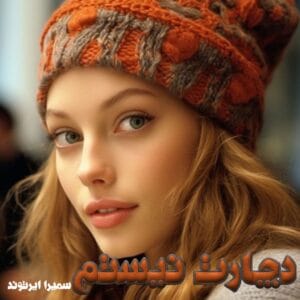 رمان دچارت نیستم  اثر سمیرا ایرتوند | دانلود  | کتاب خوان