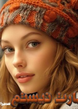 دانلود رمان دچارت نیستم pdf اثر سمیرا ایرتوند