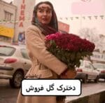 دانلود رمان دخترک گل فروش pdf