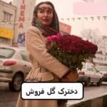 دانلود رمان دخترک گل فروش pdf