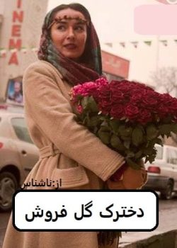 دانلود رمان دخترک گل فروش pdf