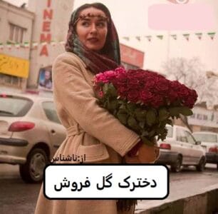 رمان دخترک گل فروش  | دانلود  | کتاب خوان
