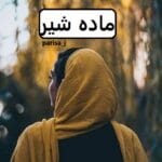 دانلود رمان ماده شیر pdf