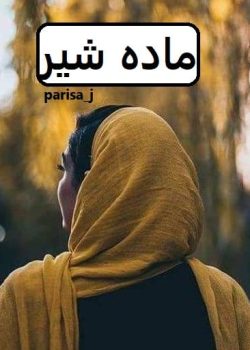 دانلود رمان ماده شیر pdf