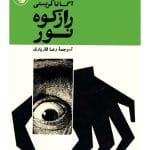 دانلود کتاب راز کوه نور pdf