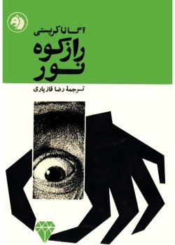 دانلود کتاب راز کوه نور pdf