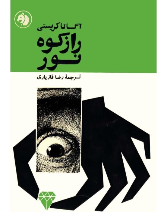 دانلود کتاب راز کوه نور pdf