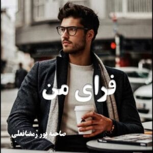 رمان فرای من | دانلود | کتاب خوان