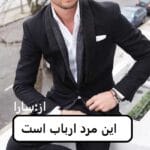 دانلود رمان این مرد ارباب است pdf