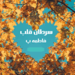دانلود رمان سرطان قلب pdf