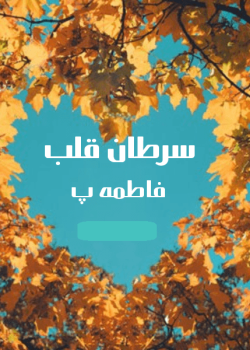 دانلود رمان سرطان قلب pdf