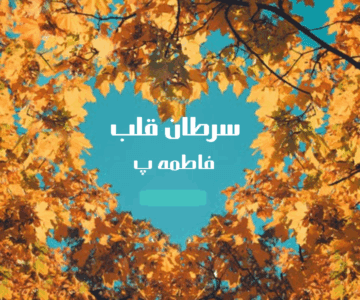 رمان سرطان قلب  | دانلود  | کتاب خوان