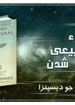 دانلود کتاب ماوراء طبیعی شدن pdf