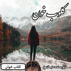 رمان کلوب خون جلد اول | دانلود  | کتاب خوان