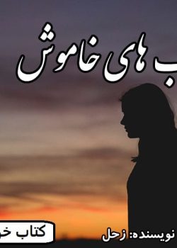 دانلود رمان لب های خاموش