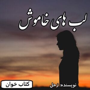 رمان لب های خاموش | دانلود  | کتاب خوان