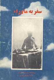 دانلود کتاب سفر به ماوراء pdf