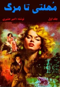 کتای مهلتی تا مرگ سه جلدی | دانلود  | کتاب خوان
