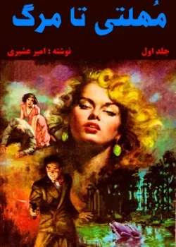 دانلود کتای مهلتی تا مرگ سه جلدی