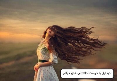 رمان دیداری با دوست داشتنی های خیالم | دانلود  | کتاب خوان