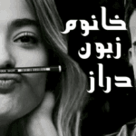دانلود رمان خانم زبون دراز