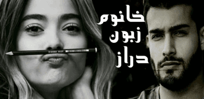 رمان خانم زبون دراز | دانلود  | کتاب خوان