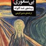 دانلود کتاب بیشعور ضدگلوله جلد چهارم |اثرخاویر کرمنت