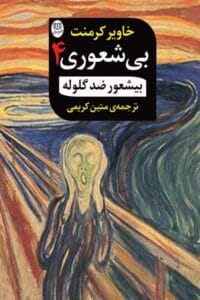 کتاب بیشعور ضدگلوله جلد چهارم |اثرخاویر کرمنت | دانلود  | کتاب خوان