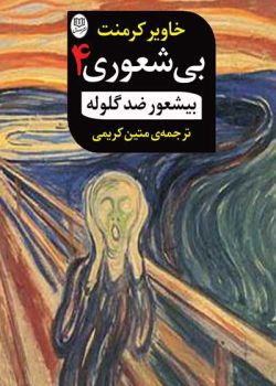 دانلود کتاب بیشعور ضدگلوله جلد چهارم |اثرخاویر کرمنت