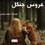 دانلود رمان عروس جنگل pdf