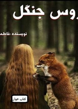 دانلود رمان عروس جنگل pdf