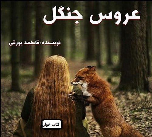 دانلود رمان عروس جنگل pdf
