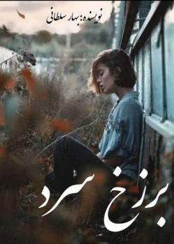 دانلود رمان برزخ سرد pdf