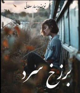 رمان برزخ سرد  | دانلود  | کتاب خوان